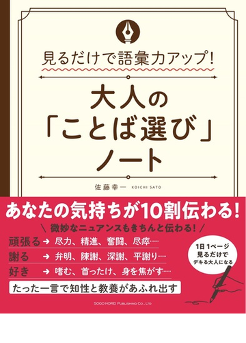 大人の ことば選び ノート 見るだけで語彙力アップ の通販 佐藤 幸一 紙の本 Honto本の通販ストア