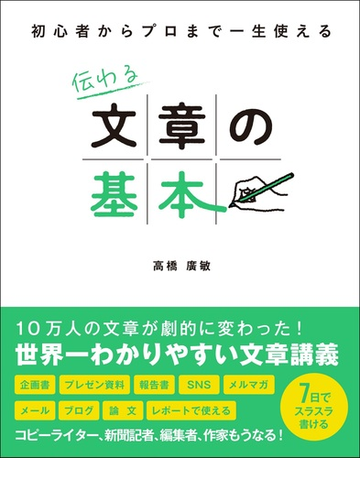 伝わる文章の基本 初心者からプロまで一生使えるの通販 高橋 廣敏 紙の本 Honto本の通販ストア