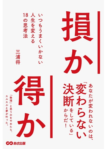 損か得か いつもうまくいかない人生を変える１８の思考法の通販 三浦将 紙の本 Honto本の通販ストア