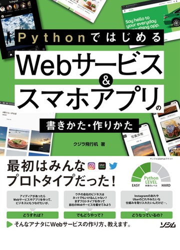 ｐｙｔｈｏｎではじめるｗｅｂサービス スマホアプリの書きかた 作りかた 最初はみんなプロトタイプだった の通販 クジラ飛行机 紙の本 Honto本 の通販ストア