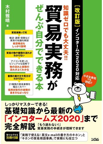 貿易実務がぜんぶ自分でできる本 知識ゼロでも大丈夫 小さな会社でも対応 改訂版の通販 木村雅晴 紙の本 Honto本の通販ストア