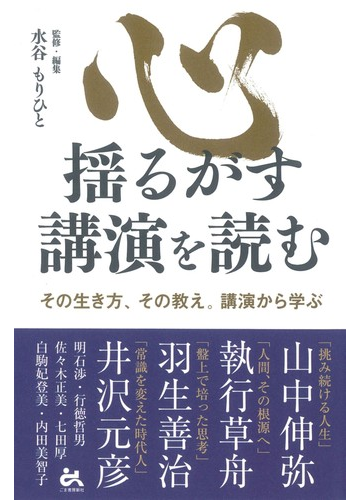 心揺るがす講演を読む その生き方 その教え 講演から学ぶ １の通販 水谷 もりひと 紙の本 Honto本の通販ストア