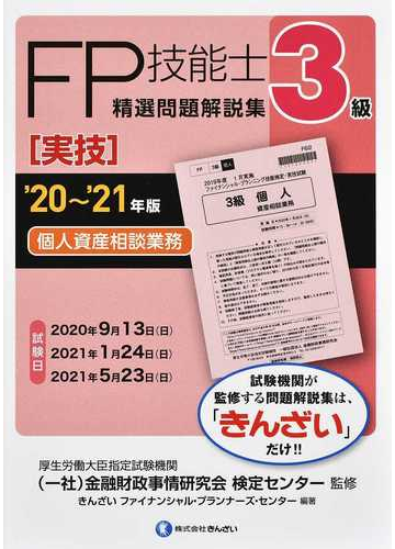 ｆｐ技能士３級精選問題解説集 実技 個人資産相談業務 ２０ ２１年版の通販 金融財政事情研究会検定センター きんざいファイナンシャル プランナーズ センター 紙の本 Honto本の通販ストア