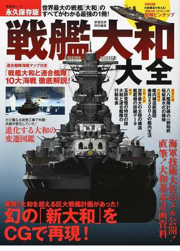 戦艦大和大全 世界最大の戦艦 大和 のすべてがわかる最強の１冊 永久保存版の通販 晋遊舎ムック 紙の本 Honto本の通販ストア