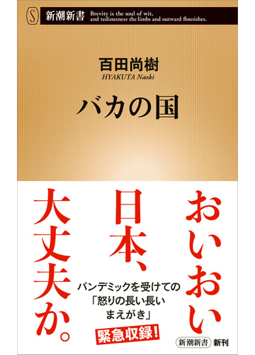 バカの国の通販 百田 尚樹 新潮新書 紙の本 Honto本の通販ストア