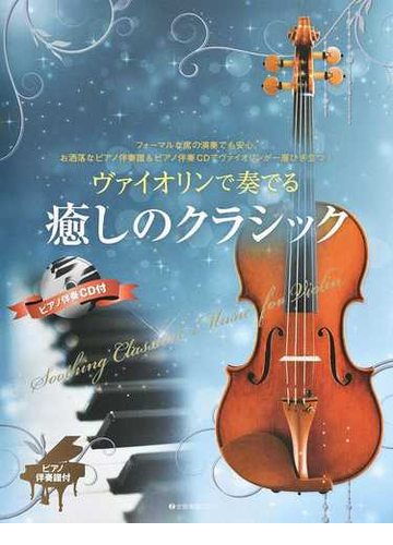 ヴァイオリンで奏でる癒しのクラシック フォーマルな席の演奏でも安心 お洒落なピアノ伴奏譜 ピアノ伴奏ｃｄでヴァイオリンが一層ひき立つ ピアノ伴奏譜付の通販 小野寺 真 紙の本 Honto本の通販ストア