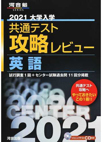 大学入学共通テスト攻略レビュー英語 ２０２１の通販 河合出版編集部 紙の本 Honto本の通販ストア