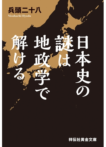 日本史の謎は地政学で解けるの電子書籍 Honto電子書籍ストア