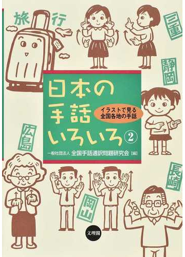 日本の手話いろいろ イラストで見る全国各地の手話 2の通販 全国手話通訳問題研究会 紙の本 Honto本の通販ストア 日本の手話いろいろ イラストで見る全国各地の手話 2の通販 全国手話通訳問題研究会 紙の本 Honto本の通販ストア
