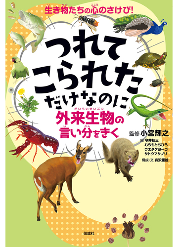 つれてこられただけなのに 外来生物の言い分をきく 生き物たちの心のさけび の通販 有沢 重雄 小宮 輝之 紙の本 Honto本の通販ストア