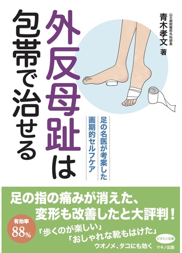 外反母趾は包帯で治せる 足の名医が考案した画期的セルフケアの通販 青木 孝文 紙の本 Honto本の通販ストア