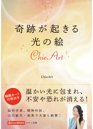 奇跡が起きる光の絵ｃｈｉｅ ａｒｔの通販 ｃｈｉｅ ａｒｔ 紙の本 Honto本の通販ストア