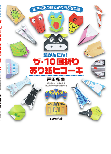 ザ １０回折りおり紙ヒコーキ 超かんたん 正方形おり紙でよく飛ぶ２０機の通販 戸田 拓夫 紙の本 Honto本の通販ストア