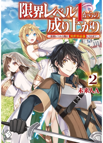 限界レベル１からの成り上がり 最弱レベルの俺が異世界最強になるまで ２の電子書籍 Honto電子書籍ストア