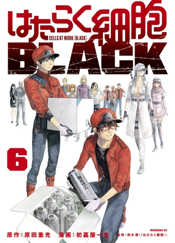 はたらく細胞ｂｌａｃｋ ６ 漫画 の電子書籍 無料 試し読みも Honto電子書籍ストア