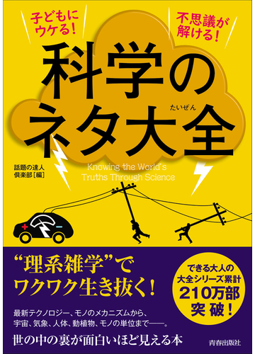 科学のネタ大全 子どもにウケる 不思議が解ける の通販 話題の達人倶楽部 紙の本 Honto本の通販ストア