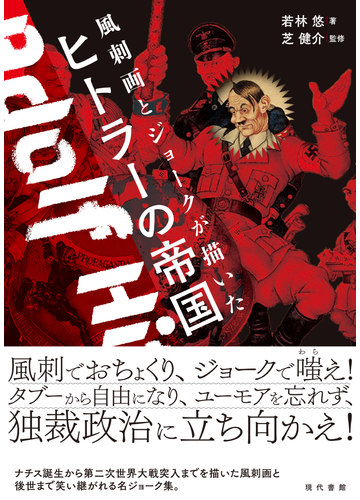 風刺画とジョークが描いたヒトラーの帝国の通販 若林 悠 芝 健介 紙の本 Honto本の通販ストア