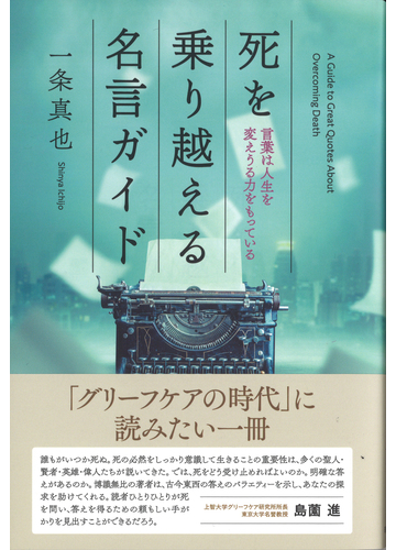 死を乗り越える名言ガイド 言葉は人生を変えうる力をもっているの通販 一条 真也 紙の本 Honto本の通販ストア