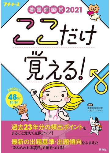 看護師国試ここだけ覚える ２０２１の通販 看護師国家試験対策プロジェクト 紙の本 Honto本の通販ストア