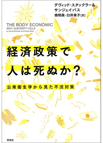 経済政策で人は死ぬか 公衆衛生学から見た不況対策の電子書籍 Honto電子書籍ストア