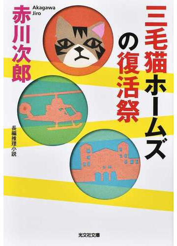 三毛猫ホームズの復活祭 長編推理小説の通販 赤川次郎 光文社文庫 紙の本 Honto本の通販ストア