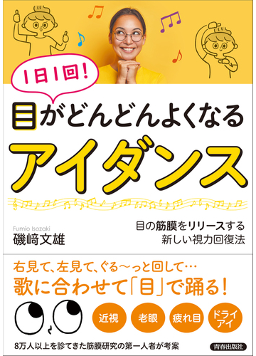 １日１回 目がどんどんよくなる アイダンス 目の筋膜をリリースする新しい視力回復法の通販 磯崎 文雄 紙の本 Honto本の通販ストア