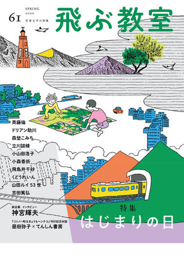 飛ぶ教室 児童文学の冒険 ６１ ２０２０ｓｐｒｉｎｇ 特集はじまりの日の通販 飛ぶ教室編集部 紙の本 Honto本の通販ストア