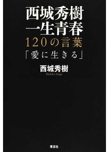 西城秀樹一生青春 １２０の言葉 愛に生きるの通販 西城 秀樹 紙の本 Honto本の通販ストア