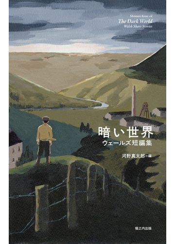 暗い世界 ウェールズ短編集の通販 河野 真太郎 川端 康雄 小説 Honto本の通販ストア