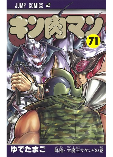 キン肉マン 第７１巻 ジャンプコミックス の通販 ゆでたまご ジャンプコミックス コミック Honto本の通販ストア