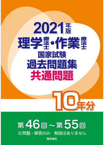 理学療法士 作業療法士国家試験過去問題集 共通問題１０年分 ２０２１年版の通販 電気書院編集部 紙の本 Honto本の通販ストア