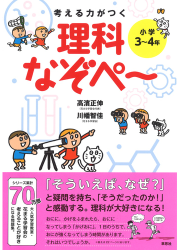 考える力がつく理科なぞぺ 小学３ ４年の通販 高濱正伸 川幡智佳 紙の本 Honto本の通販ストア