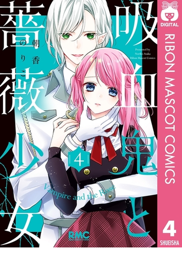 吸血鬼と薔薇少女 4 漫画 の電子書籍 無料 試し読みも Honto電子書籍ストア