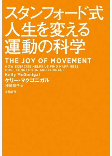 スタンフォード式人生を変える運動の科学の電子書籍 Honto電子書籍ストア