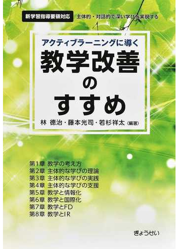 アクティブラーニングに導く教学改善のすすめ 主体的 対話的で深い学びを実現するの通販 林 徳治 藤本 光司 紙の本 Honto本の通販ストア