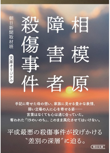 相模原障害者殺傷事件の通販 朝日新聞取材班 朝日文庫 紙の本 Honto本の通販ストア