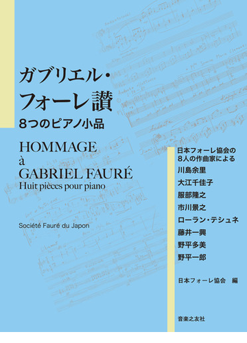 ガブリエル フォーレ讃 8つのピアノ小品 日本フォーレ協会の8人の作曲家によるの通販 日本フォーレ協会 川島 余里 紙の本 Honto本の通販ストア