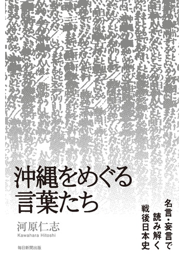 沖縄をめぐる言葉たち 名言 妄言で読み解く戦後日本史の通販 河原 仁志 紙の本 Honto本の通販ストア