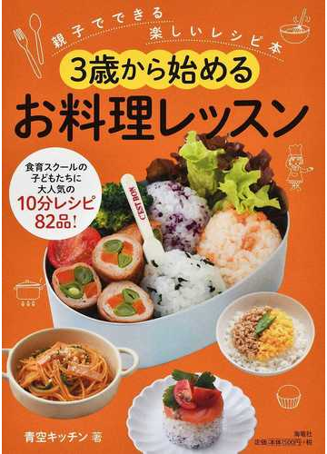 ３歳から始めるお料理レッスン １ 親子でできる楽しいレシピ本の通販 青空キッチン 紙の本 Honto本の通販ストア