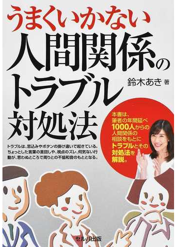 うまくいかない人間関係のトラブル対処法の通販 鈴木 あき 紙の本 Honto本の通販ストア