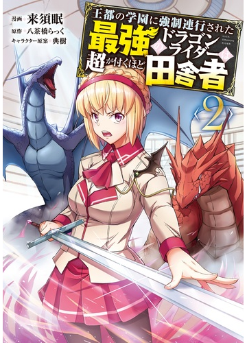 王都の学園に強制連行された最強のドラゴンライダーは超が付くほど田舎者 2の通販 来須眠 八茶橋らっく Mfc コミック Honto本の通販ストア 王都の学園に強制連行された最強のドラゴンライダーは超が付くほど田舎者 2の通販 来須眠 八茶橋らっく Mfc コミック Honto本の通販ストア