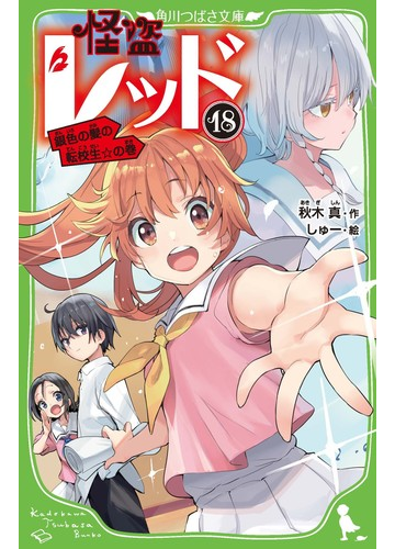 怪盗レッド １８ 銀色の髪の転校生 の巻の通販 秋木真 しゅー 角川つばさ文庫 紙の本 Honto本の通販ストア