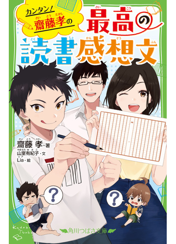 カンタン 齋藤孝の最高の読書感想文の通販 齋藤孝 山室有紀子 角川つばさ文庫 紙の本 Honto本の通販ストア