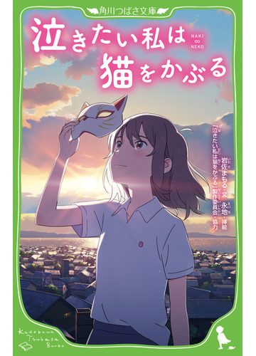 泣きたい私は猫をかぶるの通販 岩佐まもる 永地 角川つばさ文庫 紙の本 Honto本の通販ストア