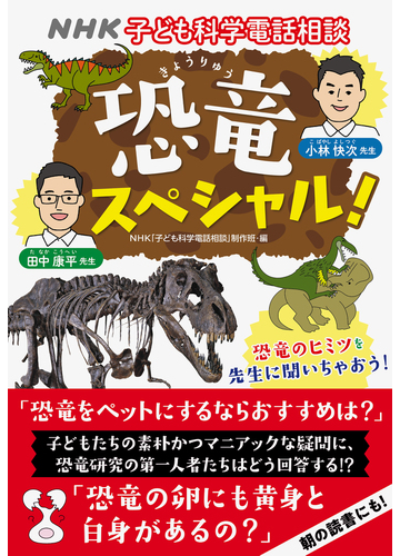 ｎｈｋ子ども科学電話相談恐竜スペシャル の通販 Nhk 子ども科学電話相談 制作班 小林快次 紙の本 Honto本の通販ストア