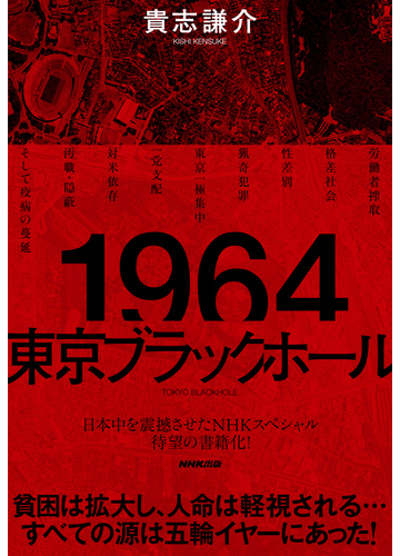 １９６４東京ブラックホールの通販 貴志 謙介 紙の本 Honto本の通販ストア