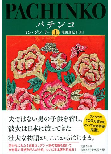 パチンコ 上の通販 ミン ジン リー 池田 真紀子 小説 Honto本の通販ストア
