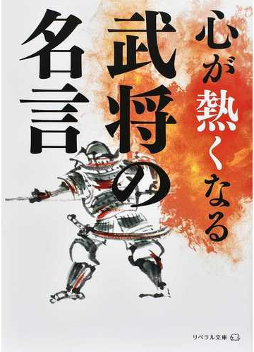 心が熱くなる武将の名言の通販 リベラル社 紙の本 Honto本の通販ストア