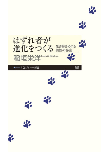 はずれ者が進化をつくる 生き物をめぐる個性の秘密の通販 稲垣栄洋 ちくまプリマー新書 紙の本 Honto本の通販ストア