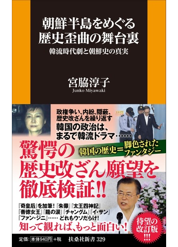 朝鮮半島をめぐる歴史歪曲の舞台裏 韓流時代劇と朝鮮史の真実の通販 宮脇 淳子 扶桑社新書 紙の本 Honto本の通販ストア